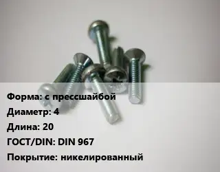 Винт с прессшайбой 4х20 DIN 967 никелированный